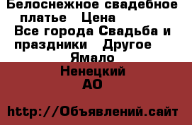 Белоснежное свадебное платье › Цена ­ 3 000 - Все города Свадьба и праздники » Другое   . Ямало-Ненецкий АО